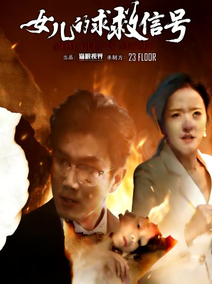 女儿的求救信号封面