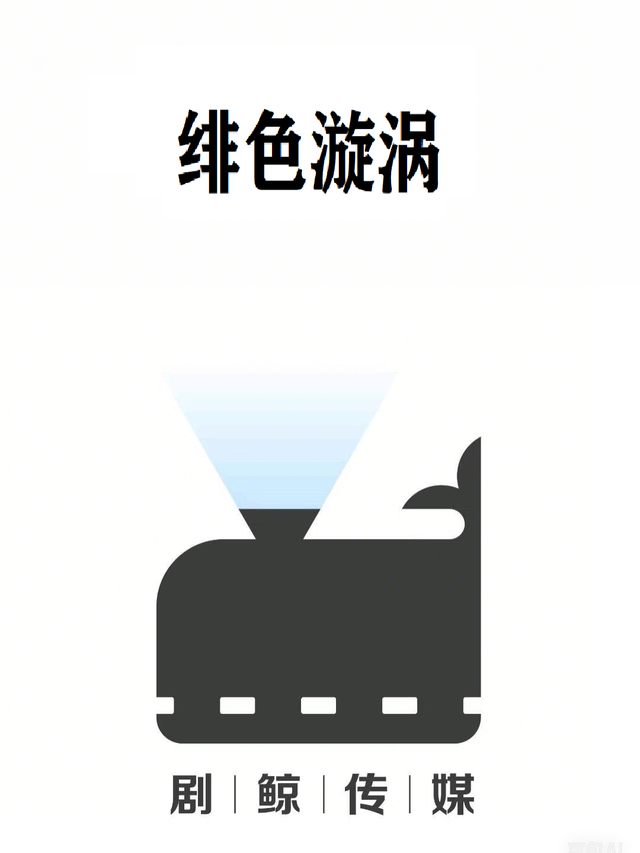 绯色漩涡封面