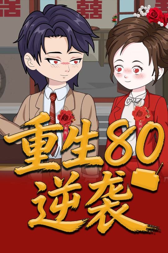 重生80逆袭封面