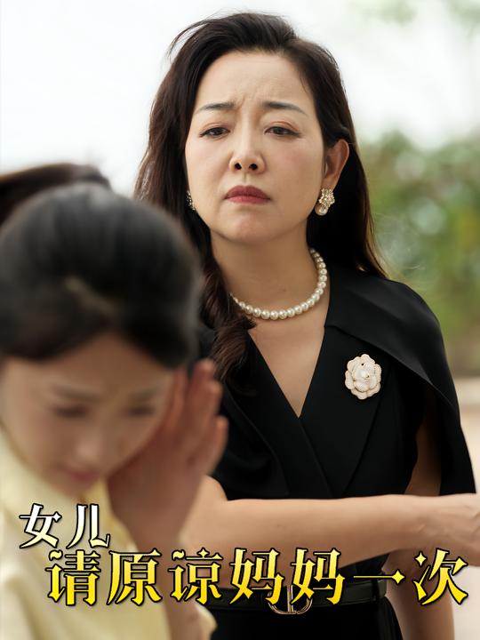 女儿,请原谅妈妈一次封面