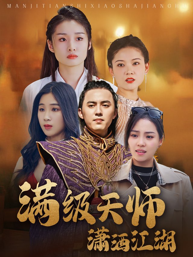 满级天师,潇洒江湖封面