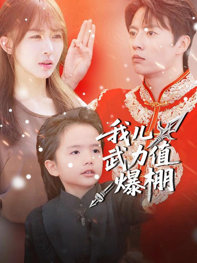 我儿武力值爆棚封面