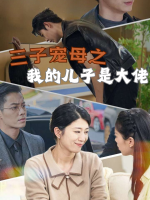 三子宠母之我的儿子是大佬封面