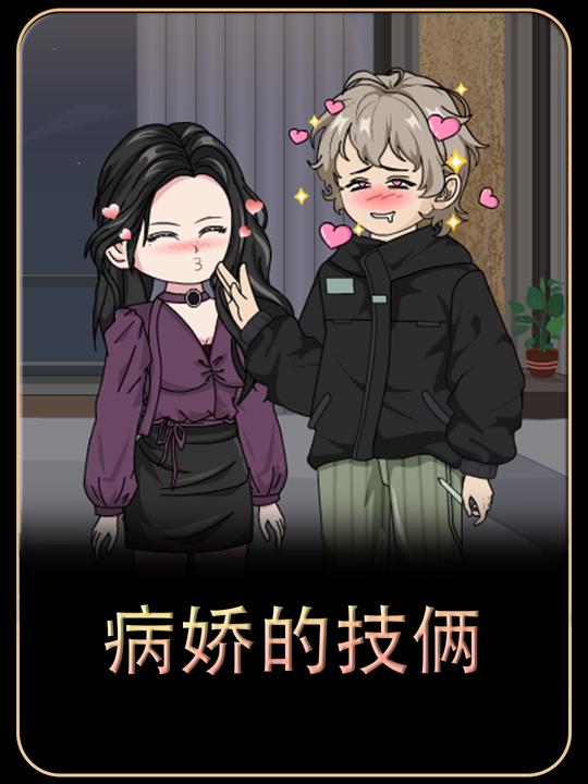 病娇的技俩封面