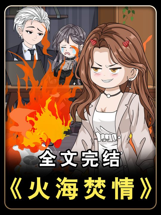 火海焚情封面