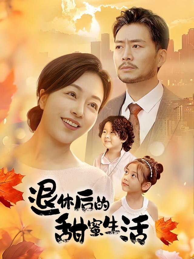 退休后的甜蜜生活封面