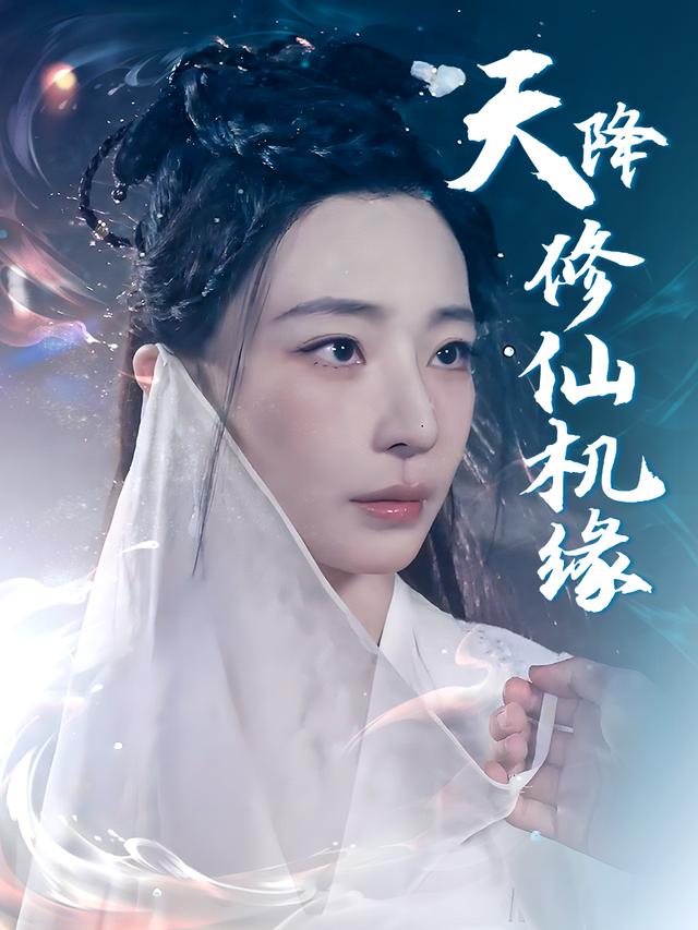 天降修仙机缘封面