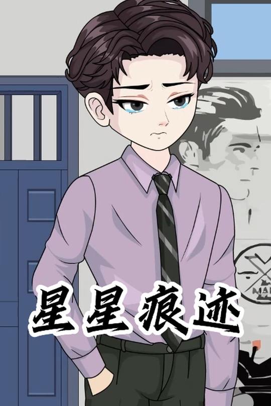 星星痕迹封面