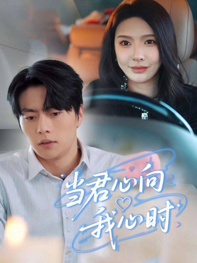 当君心向我心时封面