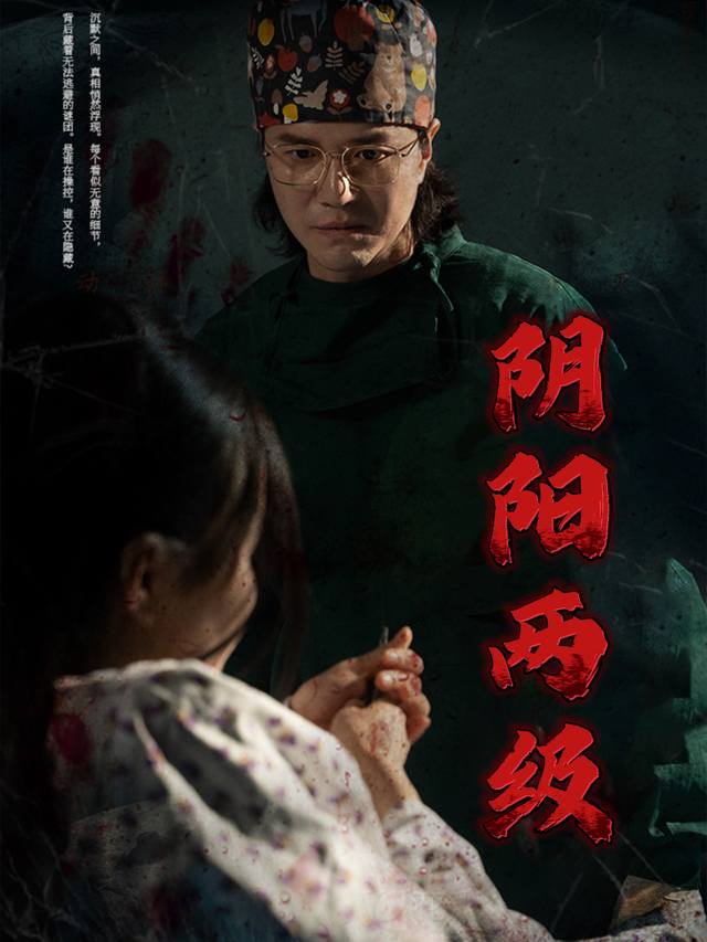 阴阳两极封面