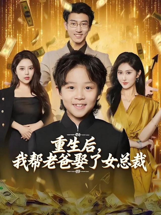 重生后,我帮老爸娶了女总裁封面