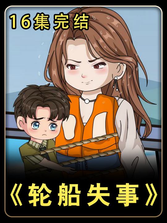 轮船失事封面