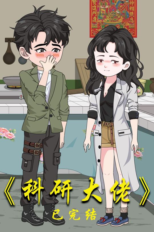科研大佬封面