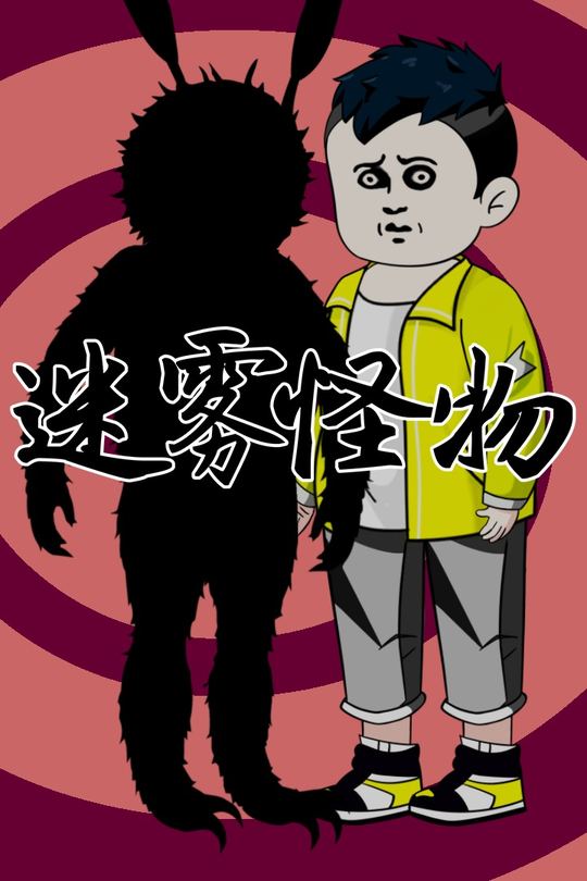迷雾怪物封面