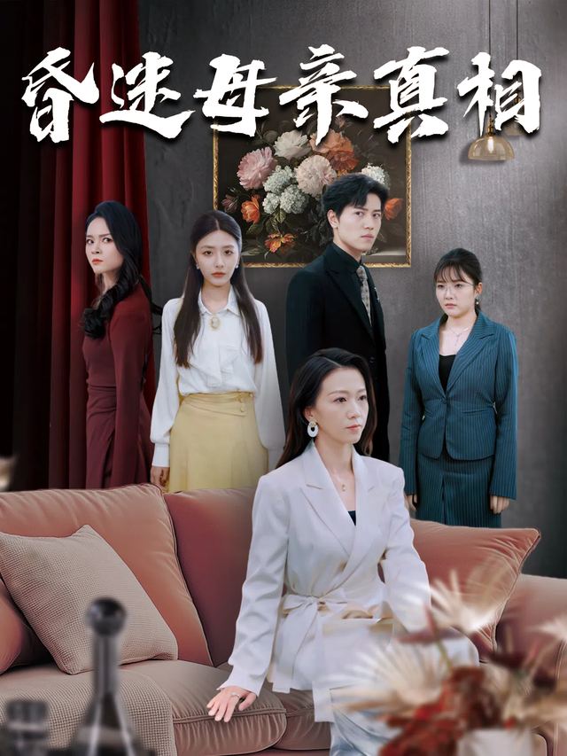 昏迷母亲真相封面