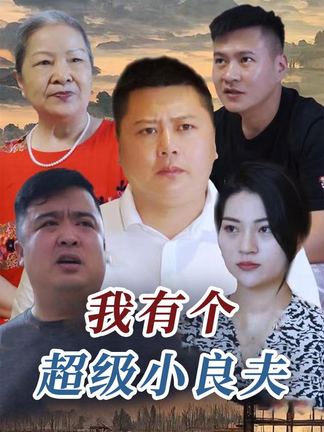 我有个超级小良夫封面