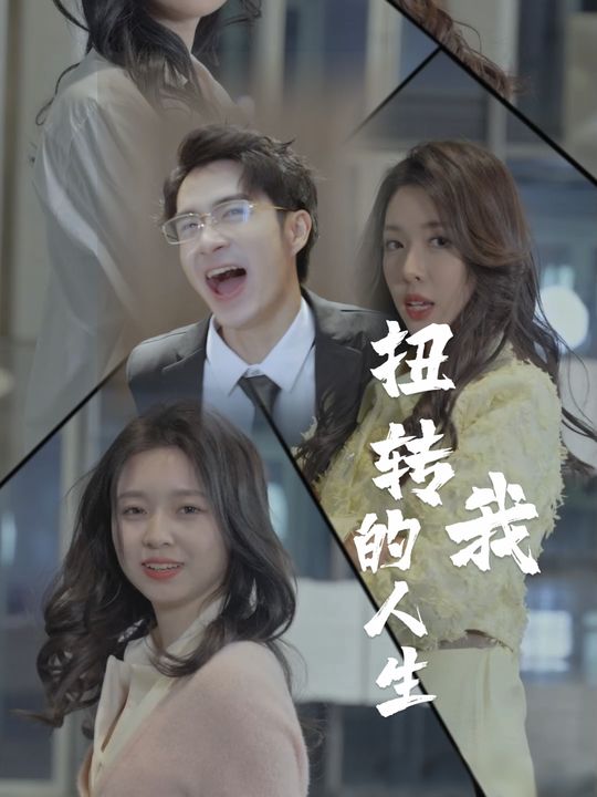 扭转我的人生封面