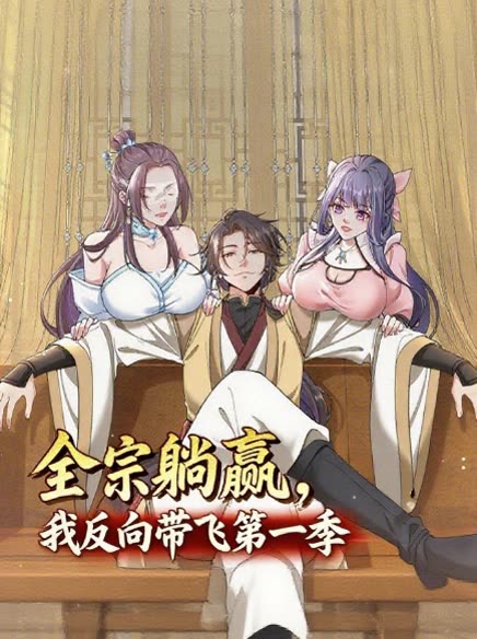 全宗躺赢,我反向带飞第一季封面