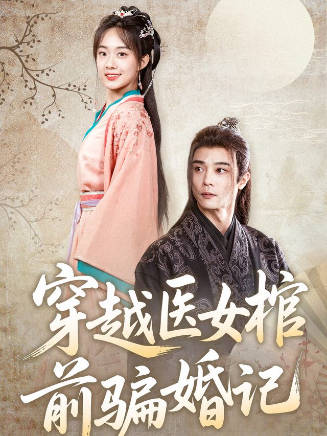 穿越医女棺前骗婚记封面
