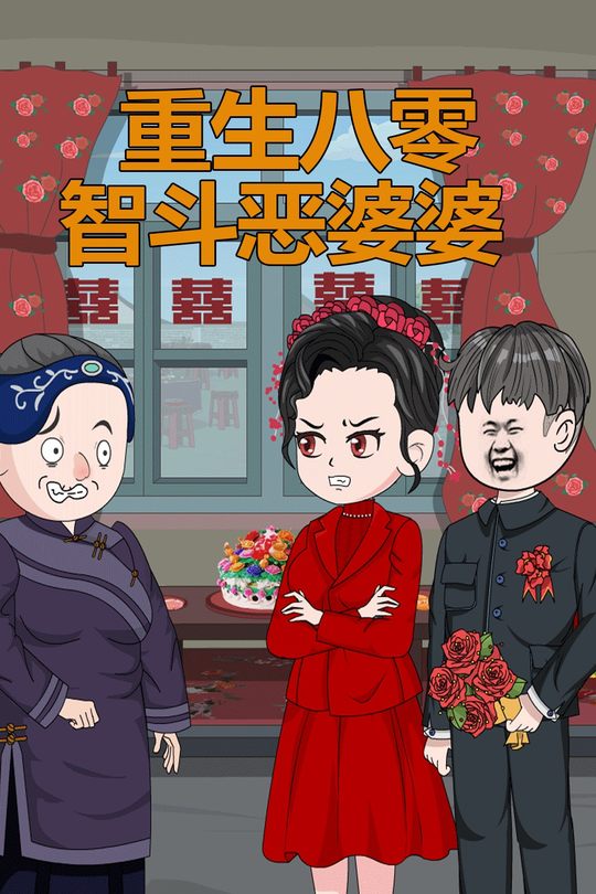 重生八零智斗恶婆婆封面
