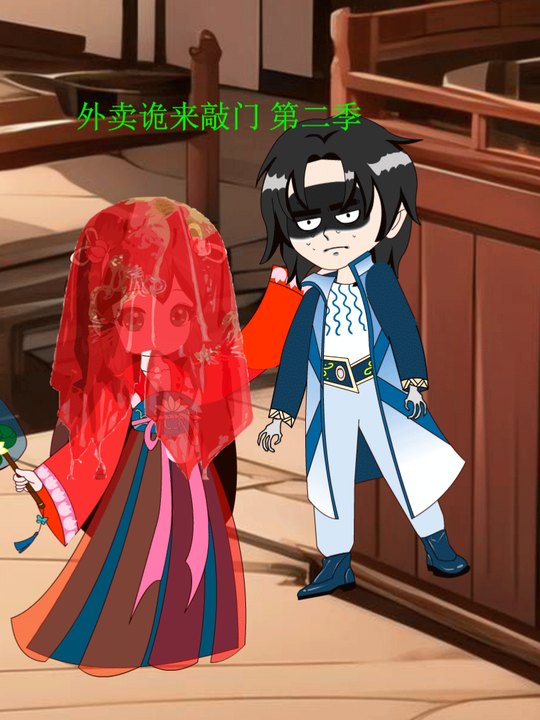 外卖诡来敲门第二季封面