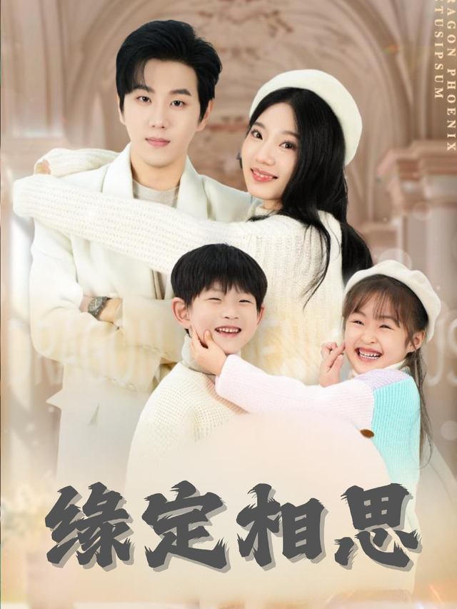 缘定相思封面