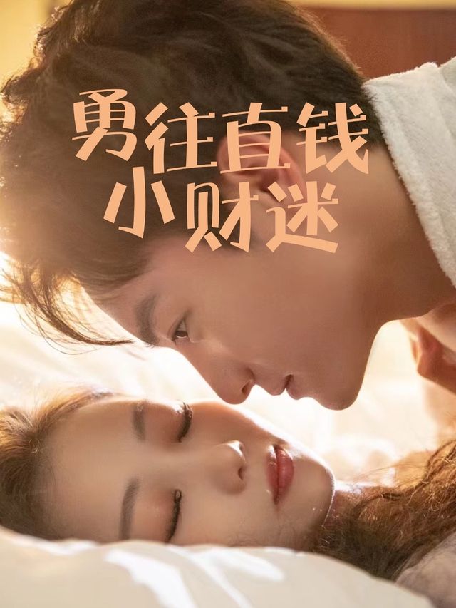 勇往直前小财迷封面