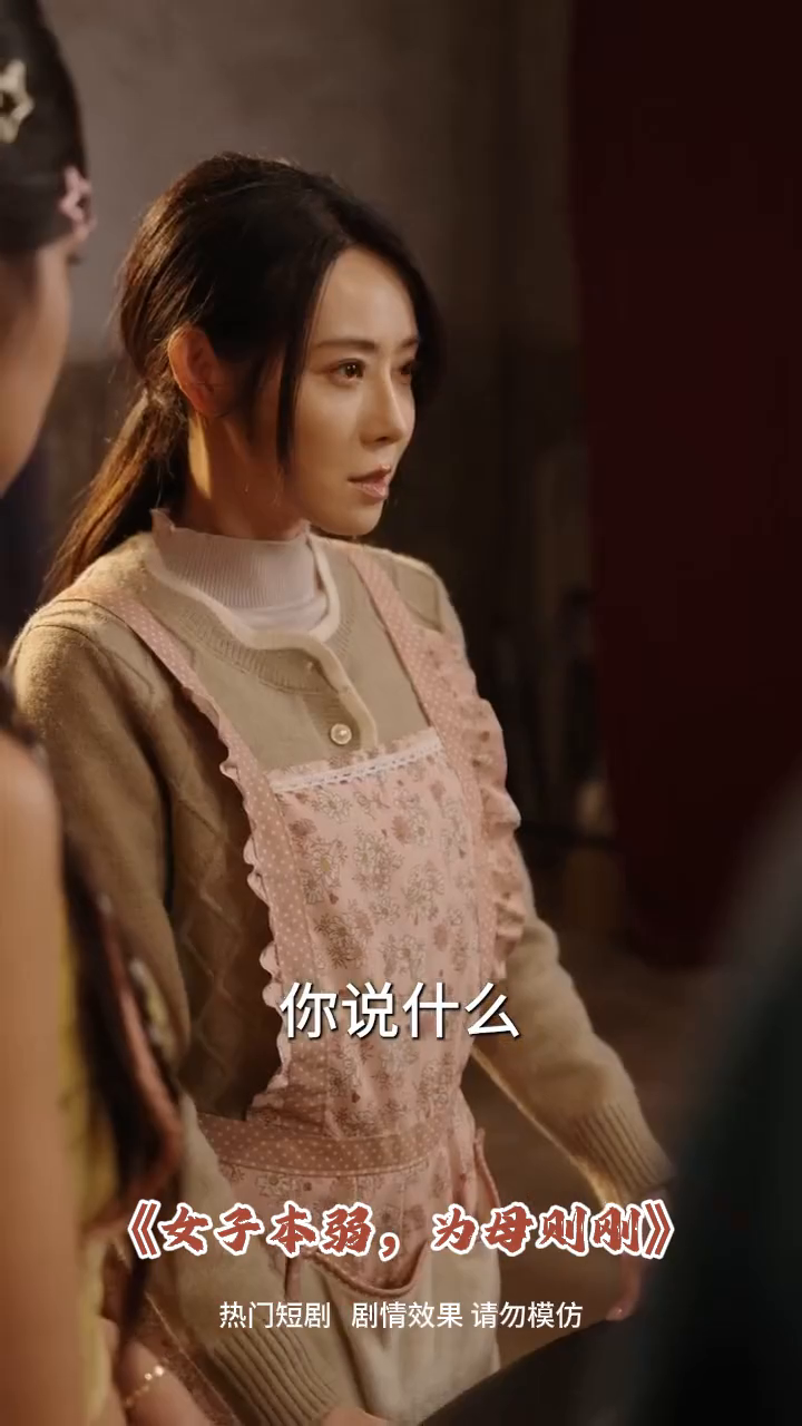 女子本弱,为母则刚封面
