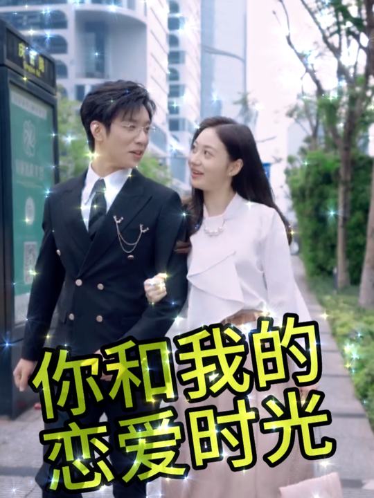 你和我的恋爱时光封面