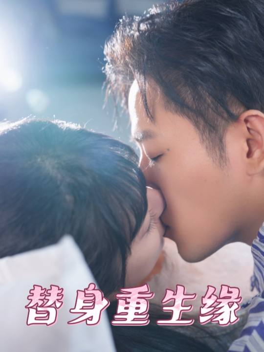 替身重生缘封面