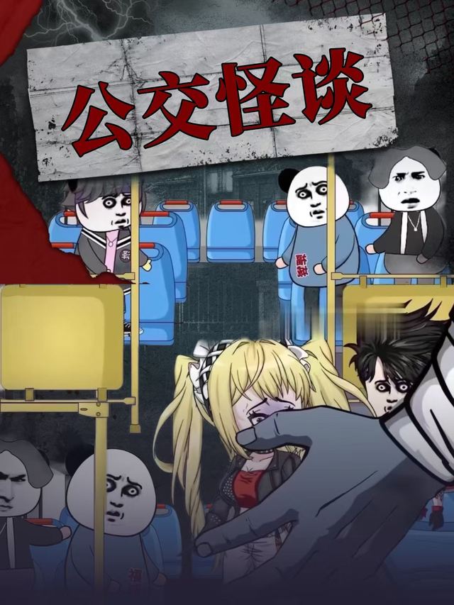 公交怪谈封面