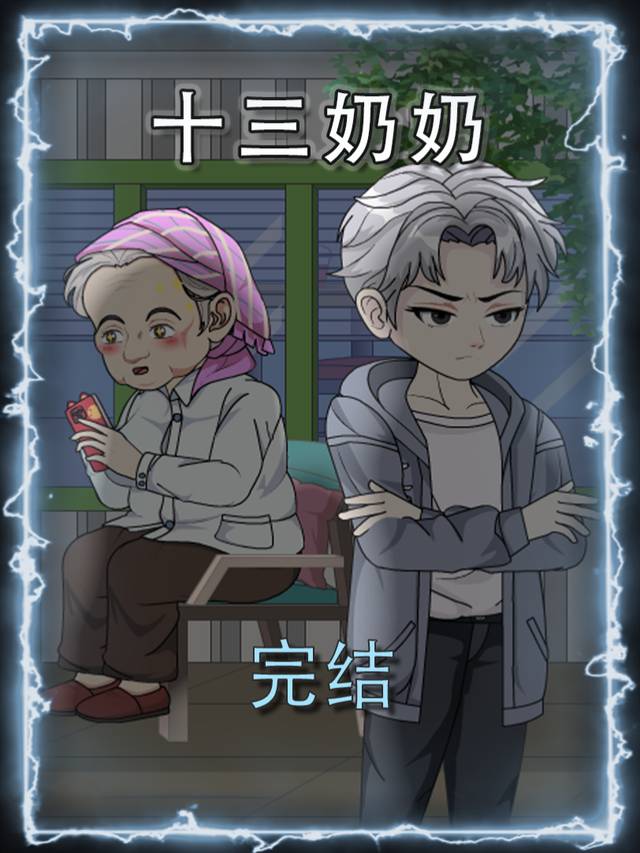 十三奶奶封面