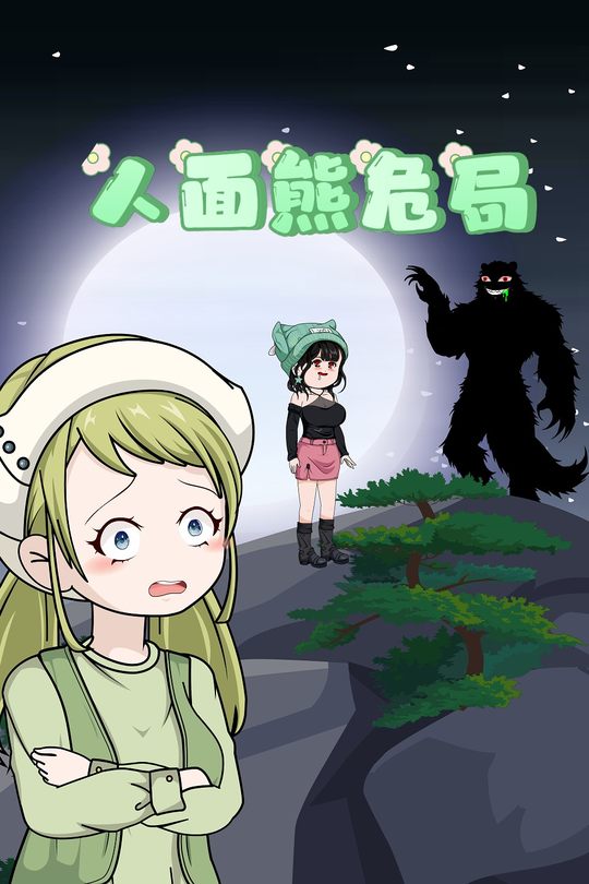 人面熊危局封面