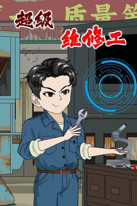 超级维修工封面