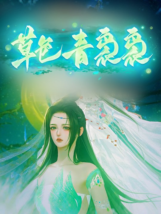 草色青袅袅封面