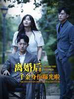 离婚后:千金曝光啦封面