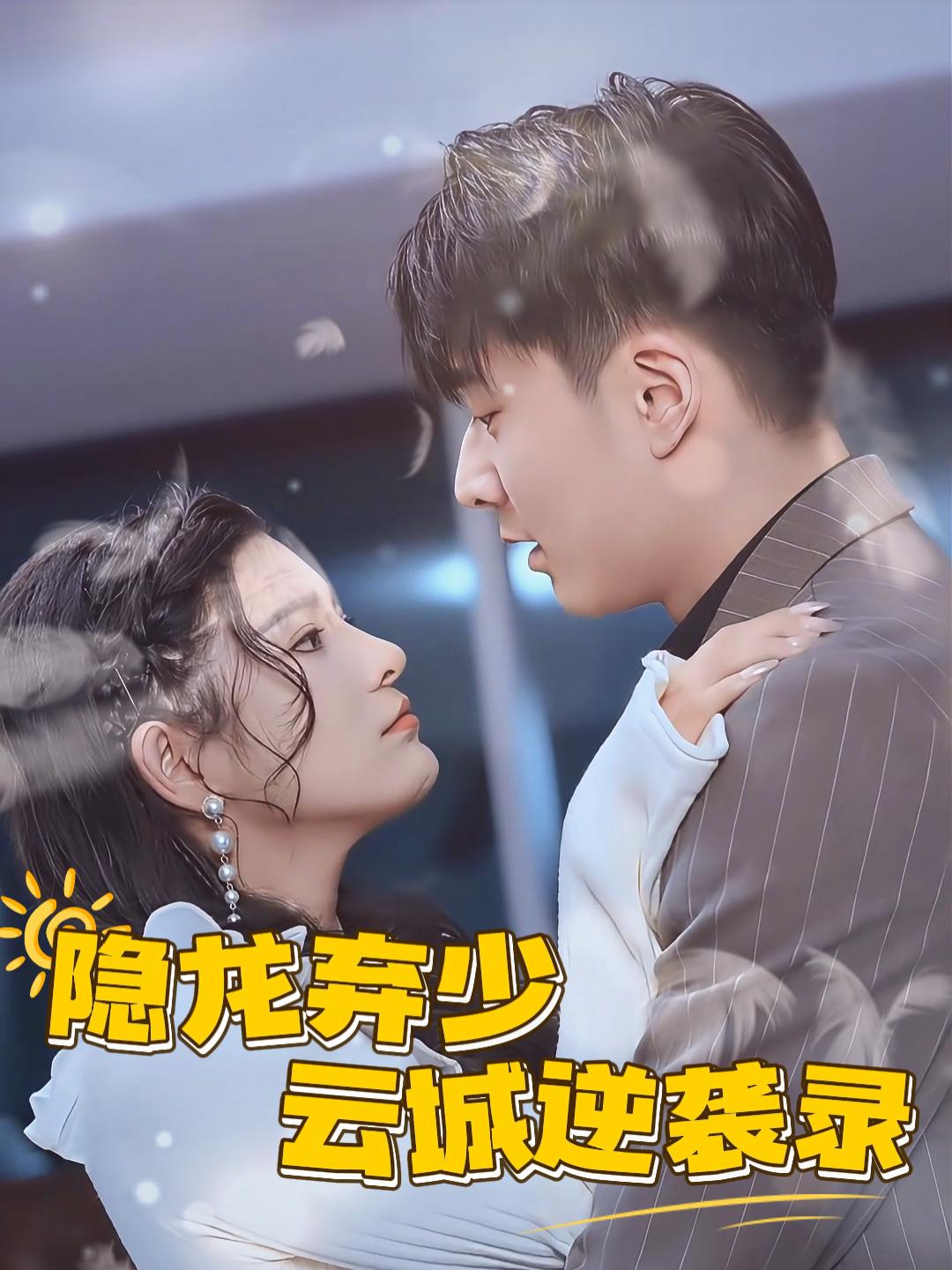 隐龙弃少云城逆袭录封面
