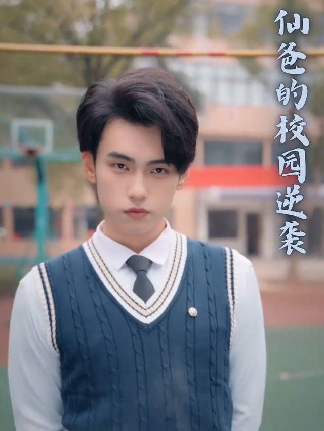 仙爸的校园逆袭封面
