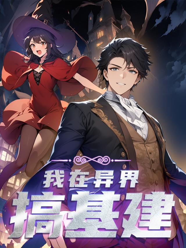 我在异界搞基建封面