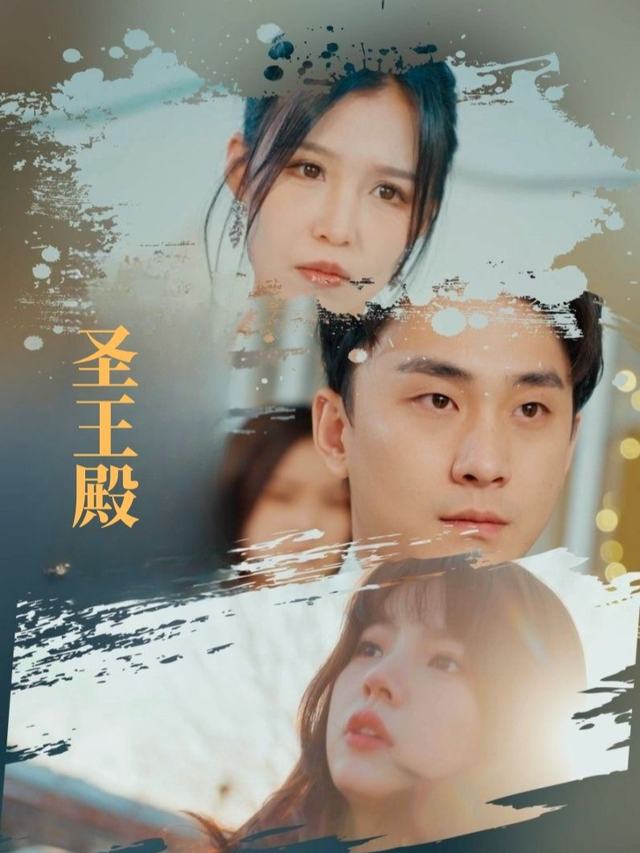 圣王殿封面