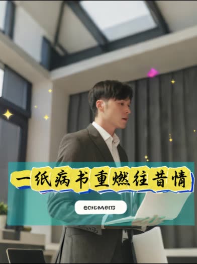 一纸病书重燃往昔情封面