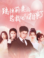 踹掉前妻后,总裁他又去相亲了封面
