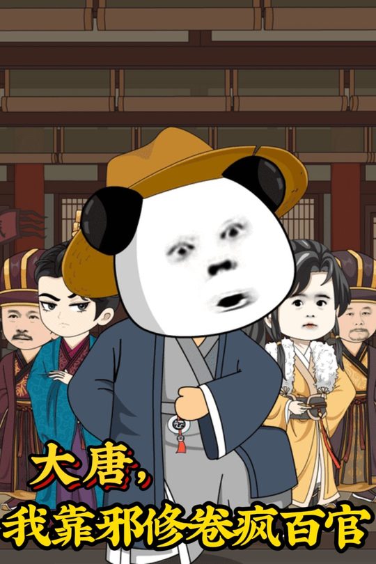 大唐,我靠邪修卷疯百官封面