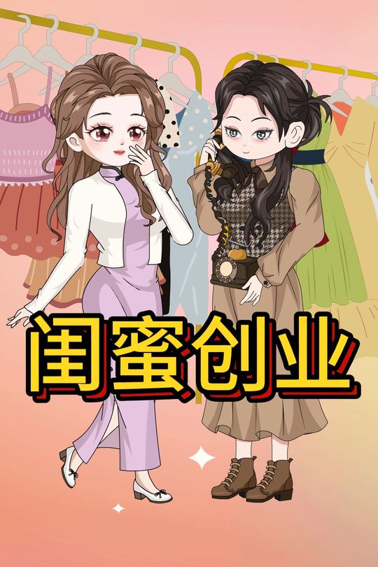 闺蜜创业封面