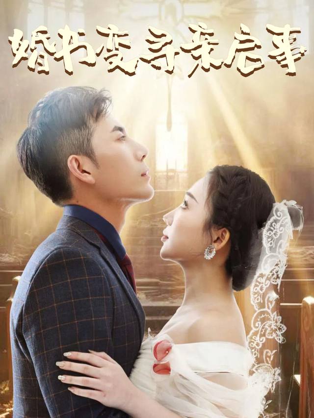 婚书变寻亲启事封面