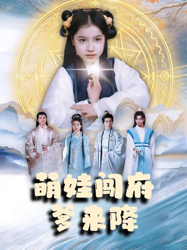 萌娃闯府爹来降封面