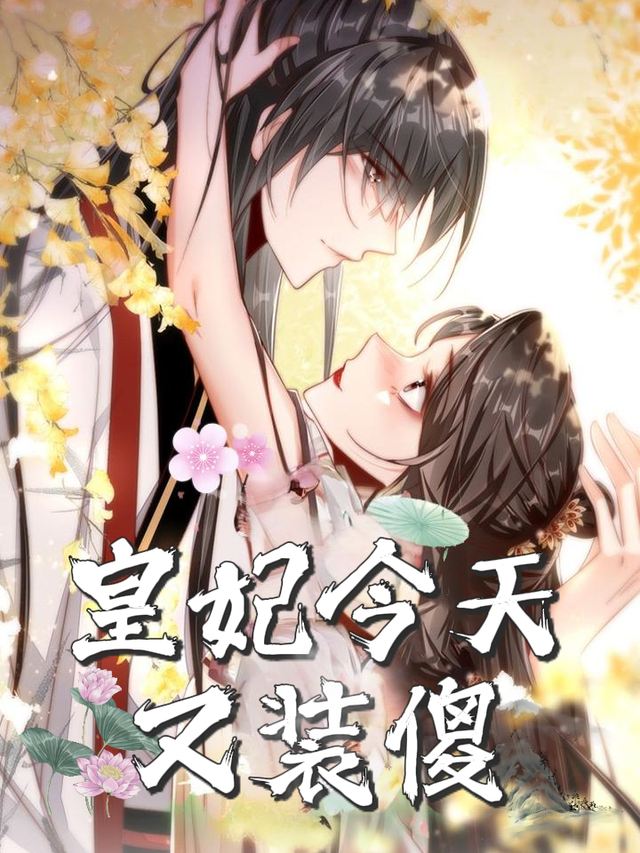 皇妃今天又装傻封面