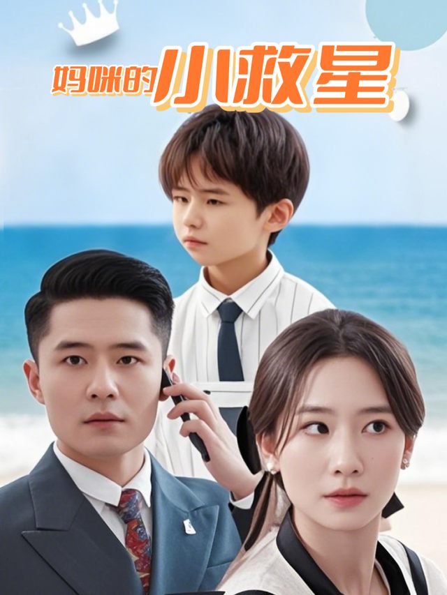 妈咪的小救星封面