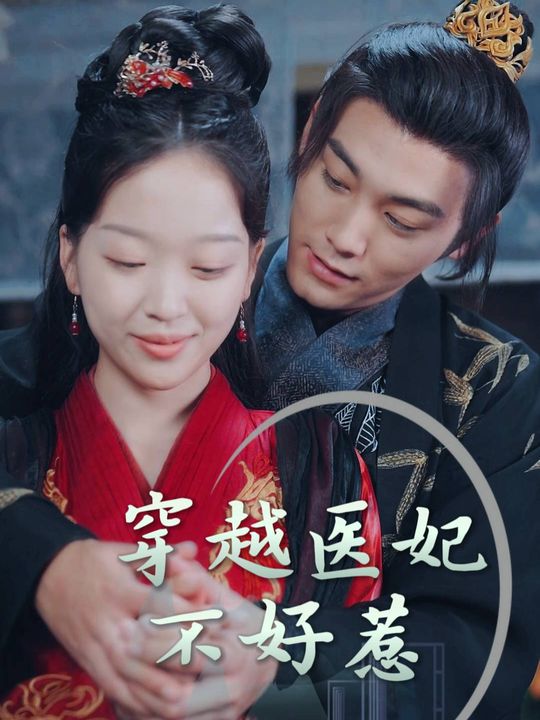 穿越医妃不好惹封面