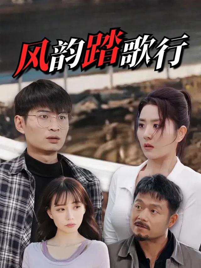 风韵踏歌行封面